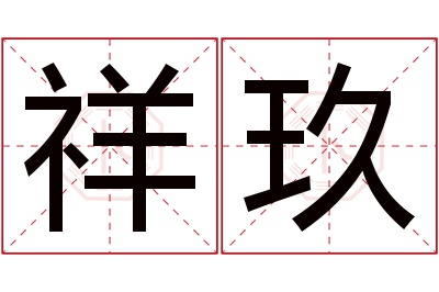 祥玖名字寓意