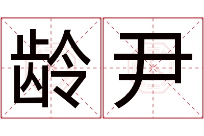 龄尹名字寓意