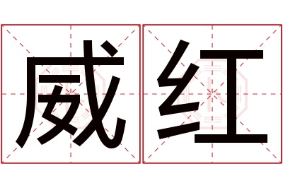 威红名字寓意