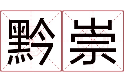 黔崇名字寓意