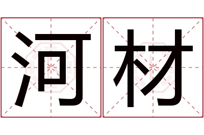 河材名字寓意