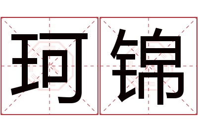 珂锦名字寓意