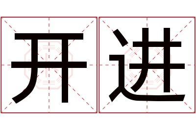 开进名字寓意