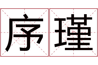 序瑾名字寓意