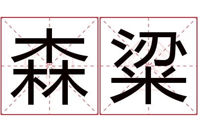 森粱名字寓意