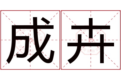 成卉名字寓意