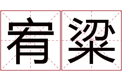 宥粱名字寓意