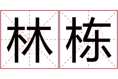 林栋名字寓意