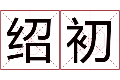 绍初名字寓意