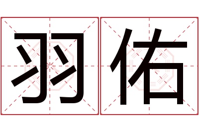 羽佑名字寓意