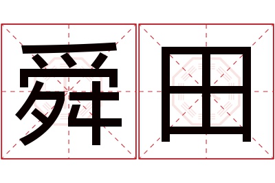 舜田名字寓意