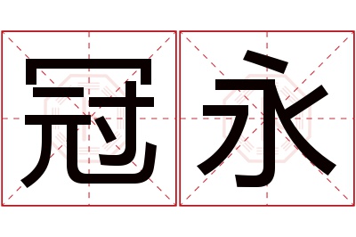 冠永名字寓意