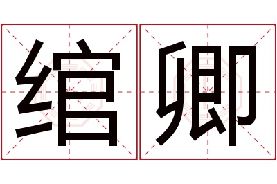 绾卿名字寓意