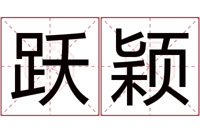 跃颖名字寓意