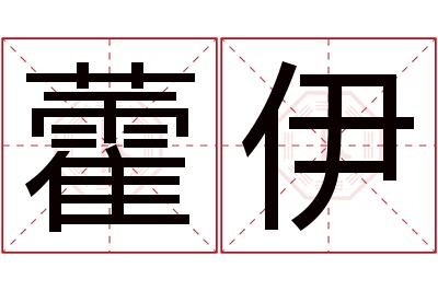 藿伊名字寓意