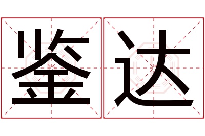 鉴达名字寓意