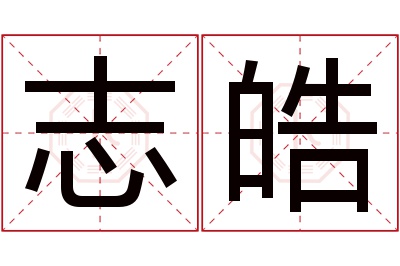 志皓名字寓意