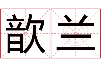 歆兰名字寓意