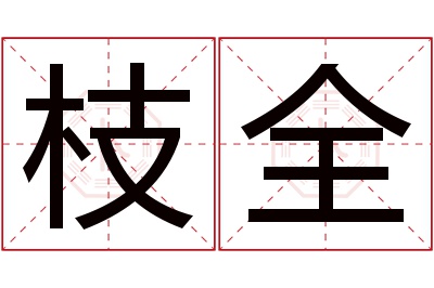 枝全名字寓意