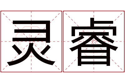 灵睿名字寓意