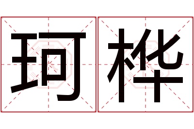 珂桦名字寓意