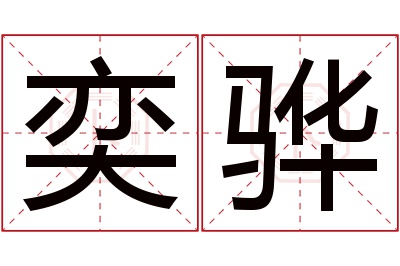 奕骅名字寓意