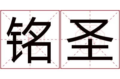 铭圣名字寓意 铭圣名字寓意