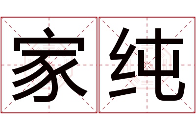 家纯名字寓意