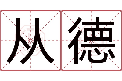 从德名字寓意