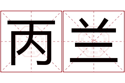 丙兰名字寓意