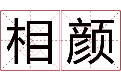 相颜名字寓意