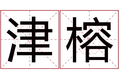 津榕名字寓意