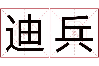 迪兵名字寓意