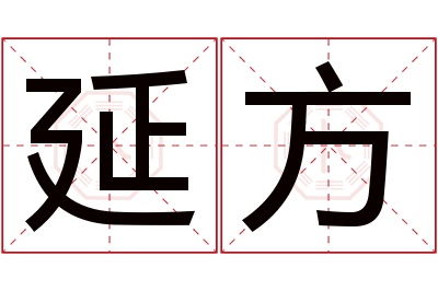 延方名字寓意