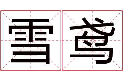 雪鸢名字寓意