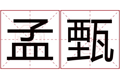 孟甄名字寓意