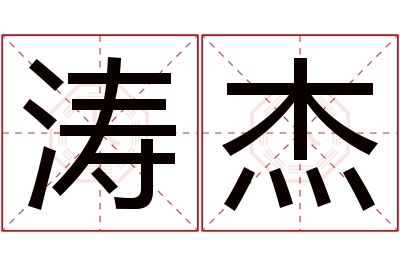 涛杰名字寓意