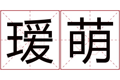 瑷萌名字寓意