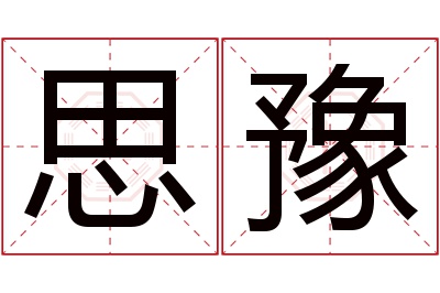 思豫名字寓意