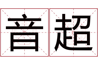 音超名字寓意