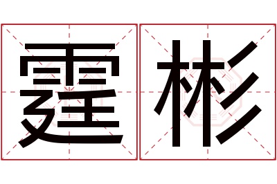 霆彬名字寓意