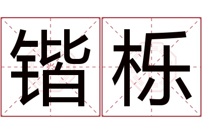 锴栎名字寓意