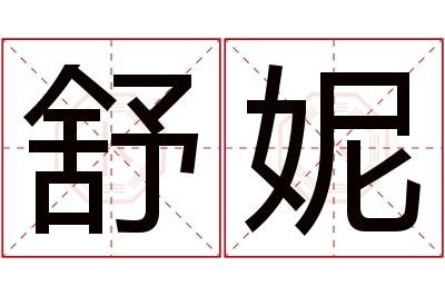 舒妮名字寓意