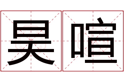 昊喧名字寓意