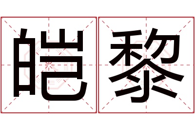 皑黎名字寓意