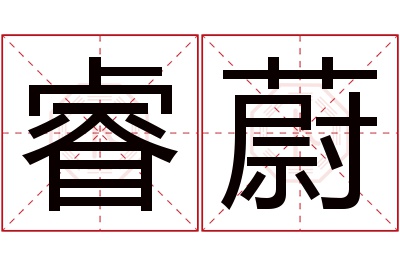 睿蔚名字寓意