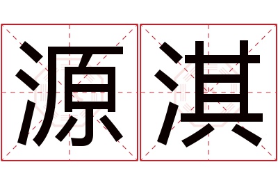 源淇名字寓意