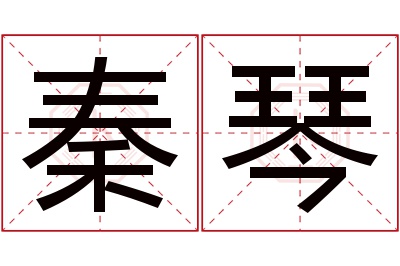 秦琴名字寓意