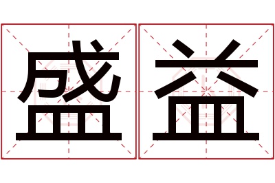 盛益名字寓意