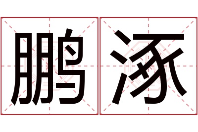 鹏涿名字寓意